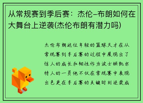 从常规赛到季后赛：杰伦-布朗如何在大舞台上逆袭(杰伦布朗有潜力吗)