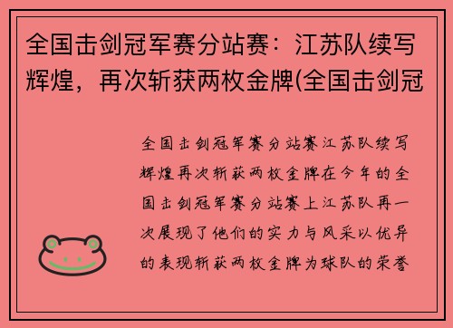 全国击剑冠军赛分站赛：江苏队续写辉煌，再次斩获两枚金牌(全国击剑冠军赛总决赛名次)