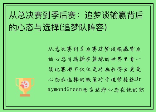 从总决赛到季后赛：追梦谈输赢背后的心态与选择(追梦队阵容)