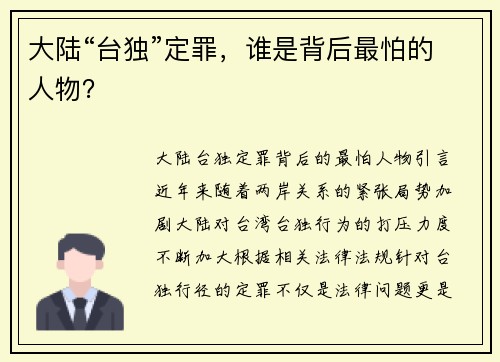 大陆“台独”定罪，谁是背后最怕的人物？
