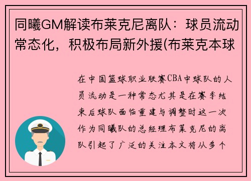 同曦GM解读布莱克尼离队：球员流动常态化，积极布局新外援(布莱克本球队)