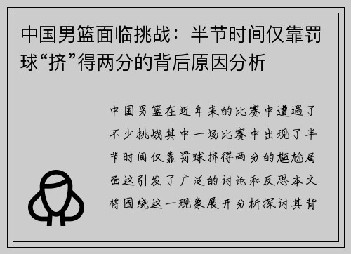 中国男篮面临挑战：半节时间仅靠罚球“挤”得两分的背后原因分析