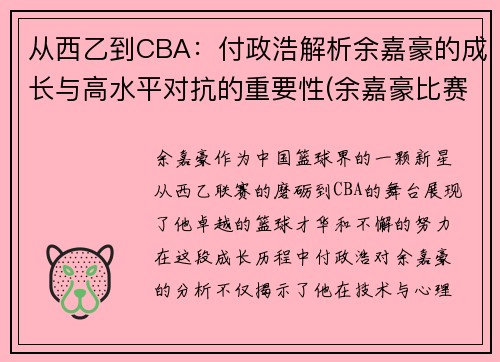 从西乙到CBA：付政浩解析余嘉豪的成长与高水平对抗的重要性(余嘉豪比赛)
