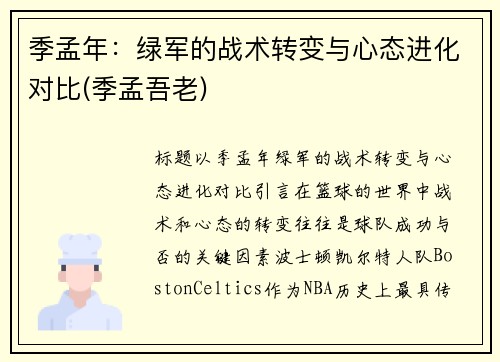 季孟年：绿军的战术转变与心态进化对比(季孟吾老)
