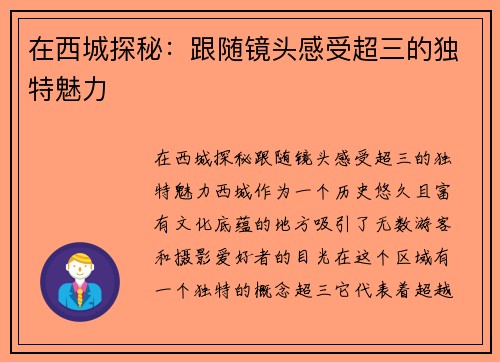在西城探秘：跟随镜头感受超三的独特魅力