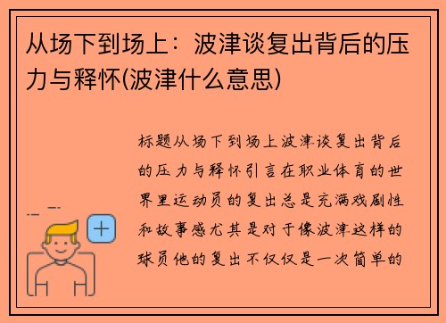 从场下到场上：波津谈复出背后的压力与释怀(波津什么意思)