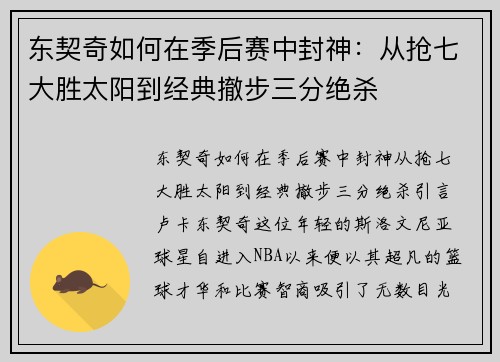 东契奇如何在季后赛中封神：从抢七大胜太阳到经典撤步三分绝杀
