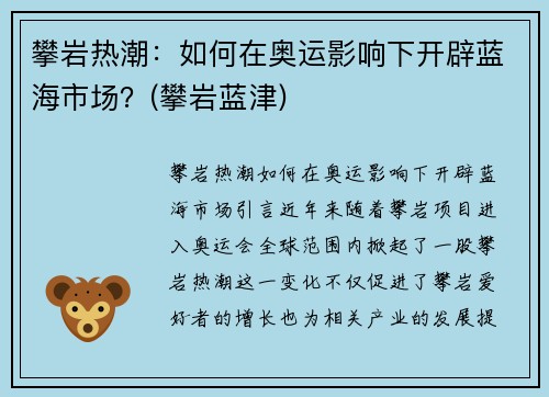 攀岩热潮：如何在奥运影响下开辟蓝海市场？(攀岩蓝津)