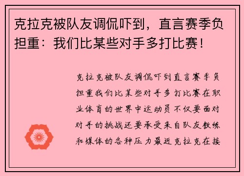 克拉克被队友调侃吓到，直言赛季负担重：我们比某些对手多打比赛！