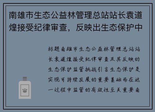 南雄市生态公益林管理总站站长袁道煌接受纪律审查，反映出生态保护中的监管挑战
