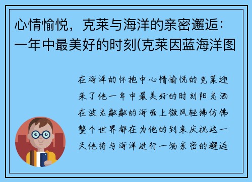 心情愉悦，克莱与海洋的亲密邂逅：一年中最美好的时刻(克莱因蓝海洋图片)