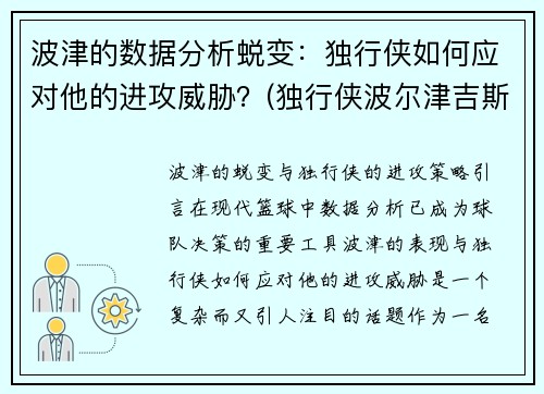 波津的数据分析蜕变：独行侠如何应对他的进攻威胁？(独行侠波尔津吉斯交易)