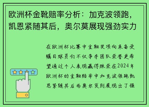 欧洲杯金靴赔率分析：加克波领跑，凯恩紧随其后，奥尔莫展现强劲实力