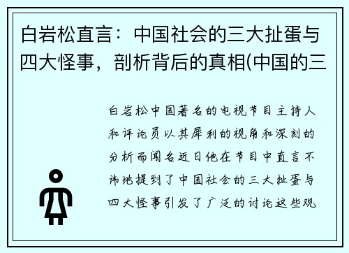 白岩松直言：中国社会的三大扯蛋与四大怪事，剖析背后的真相(中国的三大扯淡)