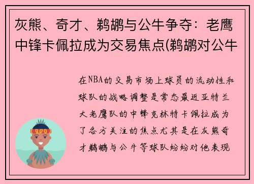 灰熊、奇才、鹈鹕与公牛争夺：老鹰中锋卡佩拉成为交易焦点(鹈鹕对公牛视频直播)