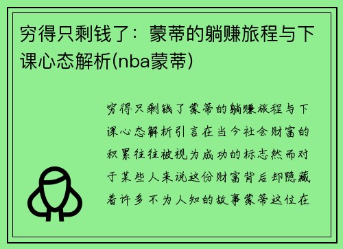 穷得只剩钱了：蒙蒂的躺赚旅程与下课心态解析(nba蒙蒂)