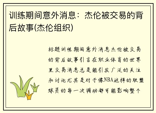 训练期间意外消息：杰伦被交易的背后故事(杰伦组织)