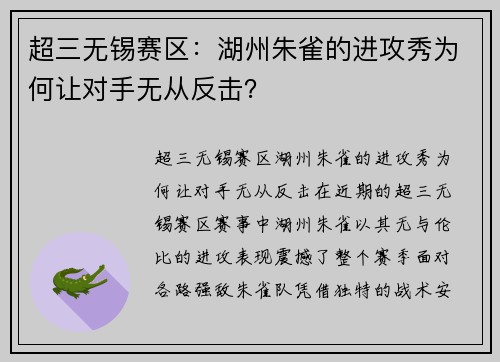 超三无锡赛区：湖州朱雀的进攻秀为何让对手无从反击？