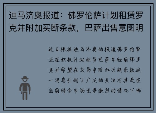 迪马济奥报道：佛罗伦萨计划租赁罗克并附加买断条款，巴萨出售意图明确