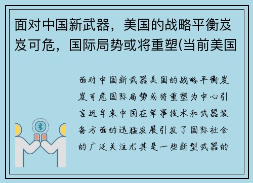 面对中国新武器，美国的战略平衡岌岌可危，国际局势或将重塑(当前美国战略)