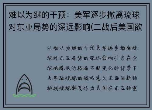 难以为继的干预：美军逐步撤离琉球对东亚局势的深远影响(二战后美国欲将琉球给中国吗)