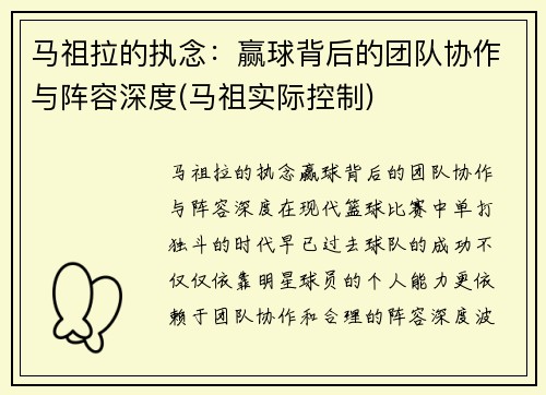 马祖拉的执念：赢球背后的团队协作与阵容深度(马祖实际控制)