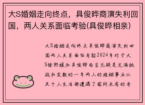 大S婚姻走向终点，具俊晔商演失利回国，两人关系面临考验(具俊晔相亲)