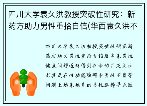 四川大学袁久洪教授突破性研究：新药方助力男性重拾自信(华西袁久洪不出诊了吗)