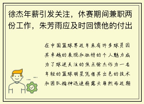 徐杰年薪引发关注，休赛期间兼职两份工作，朱芳雨应及时回馈他的付出！