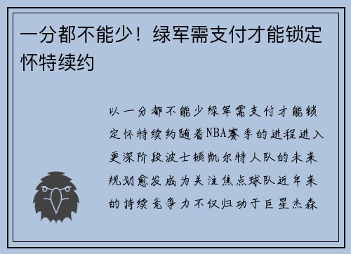 一分都不能少！绿军需支付才能锁定怀特续约