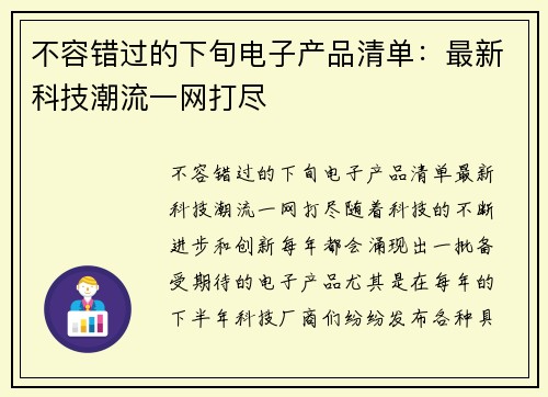 不容错过的下旬电子产品清单：最新科技潮流一网打尽