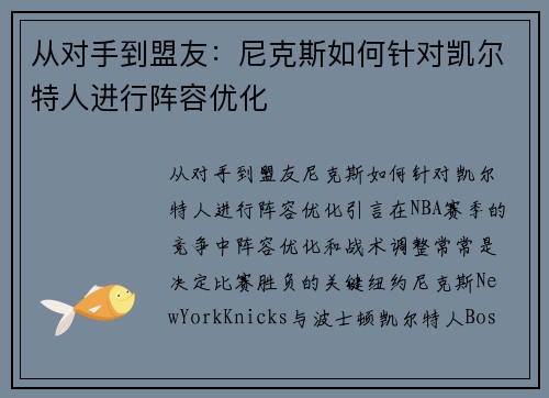 从对手到盟友：尼克斯如何针对凯尔特人进行阵容优化