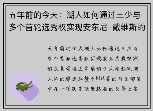 五年前的今天：湖人如何通过三少与多个首轮选秀权实现安东尼-戴维斯的交易奇迹