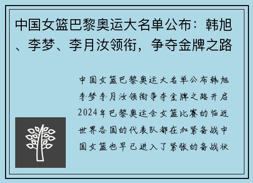 中国女篮巴黎奥运大名单公布：韩旭、李梦、李月汝领衔，争夺金牌之路开启！