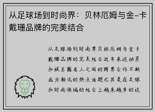 从足球场到时尚界：贝林厄姆与金-卡戴珊品牌的完美结合