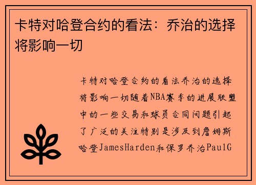 卡特对哈登合约的看法：乔治的选择将影响一切