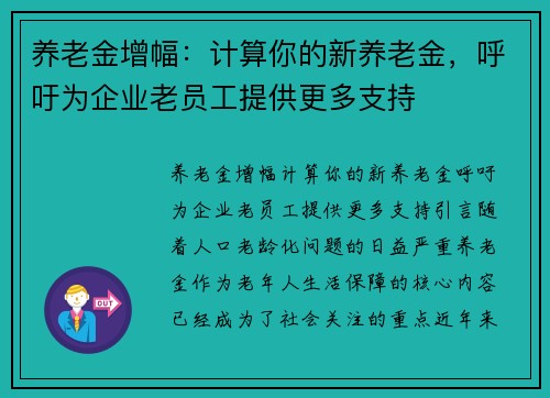 养老金增幅：计算你的新养老金，呼吁为企业老员工提供更多支持