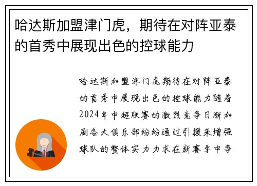 哈达斯加盟津门虎，期待在对阵亚泰的首秀中展现出色的控球能力
