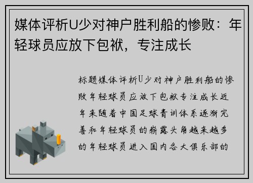 媒体评析U少对神户胜利船的惨败：年轻球员应放下包袱，专注成长