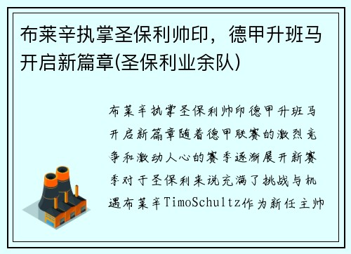 布莱辛执掌圣保利帅印，德甲升班马开启新篇章(圣保利业余队)