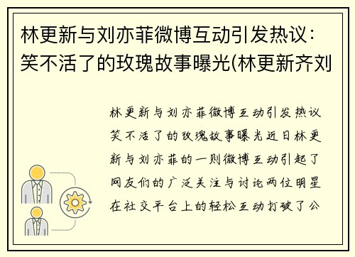 林更新与刘亦菲微博互动引发热议：笑不活了的玫瑰故事曝光(林更新齐刘海)