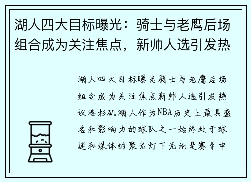 湖人四大目标曝光：骑士与老鹰后场组合成为关注焦点，新帅人选引发热议