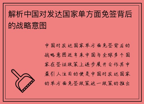 解析中国对发达国家单方面免签背后的战略意图
