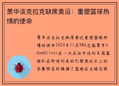 萧华谈克拉克缺席奥运：重塑篮球热情的使命