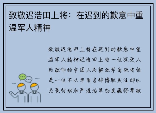致敬迟浩田上将：在迟到的歉意中重温军人精神