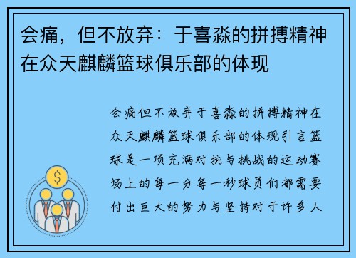 会痛，但不放弃：于喜淼的拼搏精神在众天麒麟篮球俱乐部的体现