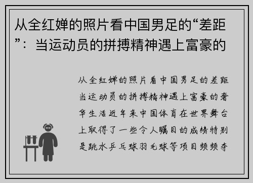 从全红婵的照片看中国男足的“差距”：当运动员的拼搏精神遇上富豪的奢华生活