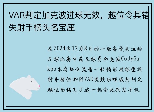 VAR判定加克波进球无效，越位令其错失射手榜头名宝座