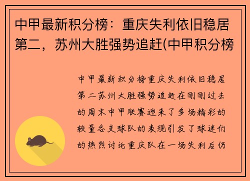 中甲最新积分榜：重庆失利依旧稳居第二，苏州大胜强势追赶(中甲积分榜最新战状)