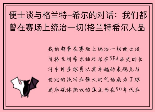 便士谈与格兰特-希尔的对话：我们都曾在赛场上统治一切(格兰特希尔人品)